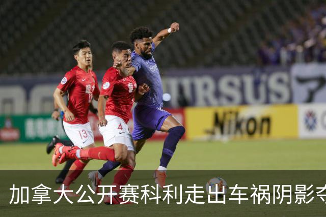 加拿大公开赛科利走出车祸阴影夺取首胜 李昊桐T60
