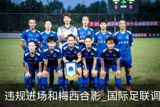 违规进场和梅西合影 国际足联调查网红撒盐哥